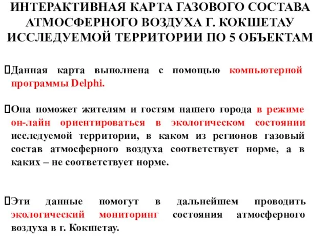 ИНТЕРАКТИВНАЯ КАРТА ГАЗОВОГО СОСТАВА АТМОСФЕРНОГО ВОЗДУХА Г. КОКШЕТАУ ИССЛЕДУЕМОЙ ТЕРРИТОРИИ ПО