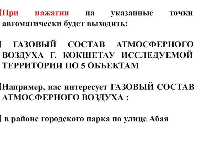 При нажатии на указанные точки автоматически будет выходить: ГАЗОВЫЙ СОСТАВ АТМОСФЕРНОГО