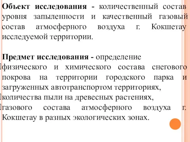 Объект исследования - количественный состав уровня запыленности и качественный газовый состав