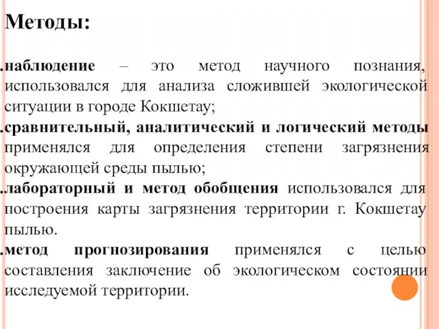 Методы: наблюдение – это метод научного познания, использовался для анализа сложившей