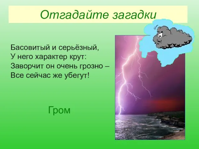 Отгадайте загадки Басовитый и серьёзный, У него характер крут: Заворчит он