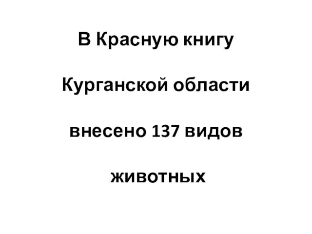 В Красную книгу Курганской области внесено 137 видов животных