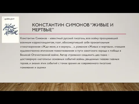 КОНСТАНТИН СИМОНОВ “ЖИВЫЕ И МЕРТВЫЕ” Константин Симонов – известный русский писатель,