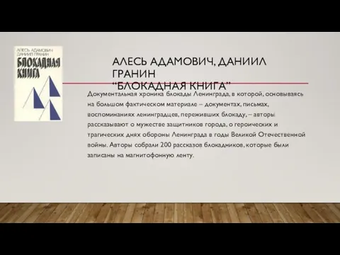 АЛЕСЬ АДАМОВИЧ, ДАНИИЛ ГРАНИН “БЛОКАДНАЯ КНИГА” Документальная хроника блокады Ленинграда, в