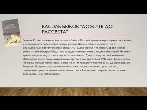 ВАСИЛЬ БЫКОВ “ДОЖИТЬ ДО РАССВЕТА” Великая Отечественная война провела бойцов Красной