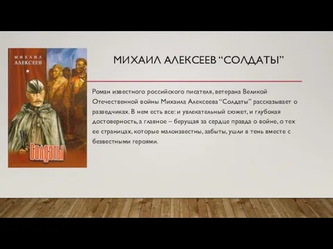 МИХАИЛ АЛЕКСЕЕВ “СОЛДАТЫ” Роман известного российского писателя, ветерана Великой Отечественной войны