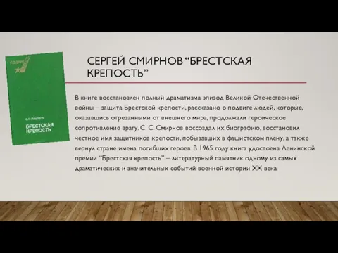 СЕРГЕЙ СМИРНОВ “БРЕСТСКАЯ КРЕПОСТЬ” В книге восстановлен полный драматизма эпизод Великой