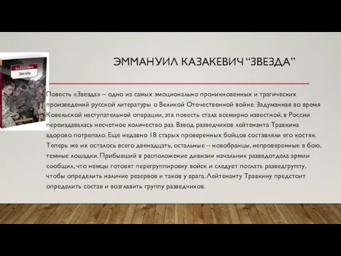 ЭММАНУИЛ КАЗАКЕВИЧ “ЗВЕЗДА” Повесть «Звезда» – одно из самых эмоционально проникновенных