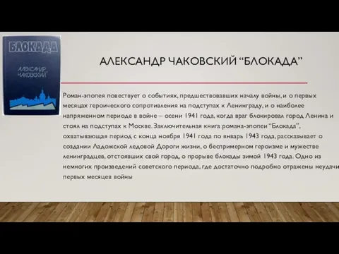 АЛЕКСАНДР ЧАКОВСКИЙ “БЛОКАДА” Роман-эпопея повествует о событиях, предшествовавших началу войны, и