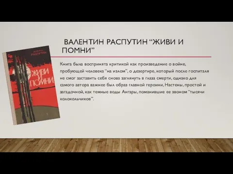 ВАЛЕНТИН РАСПУТИН “ЖИВИ И ПОМНИ” Книга была воспринята критикой как произведение