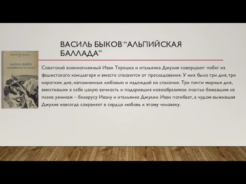 ВАСИЛЬ БЫКОВ “АЛЬПИЙСКАЯ БАЛЛАДА” Советский военнопленный Иван Терешка и итальянка Джулия