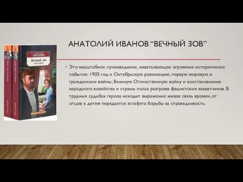 АНАТОЛИЙ ИВАНОВ “ВЕЧНЫЙ ЗОВ” Это масштабное произведение, охватывающее огромные исторические события: