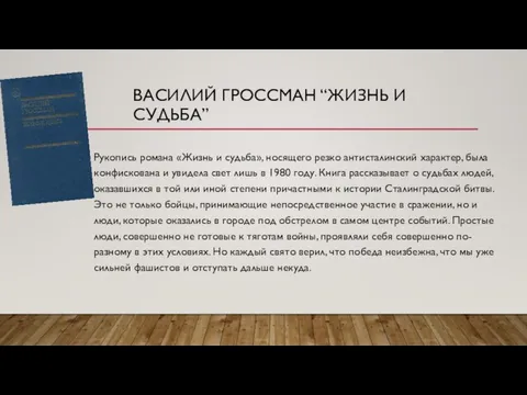 ВАСИЛИЙ ГРОССМАН “ЖИЗНЬ И СУДЬБА” Рукопись романа «Жизнь и судьба», носящего