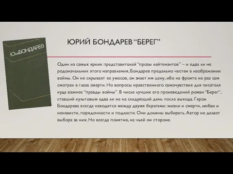 ЮРИЙ БОНДАРЕВ “БЕРЕГ” Один из самых ярких представителей “прозы лейтенантов” –