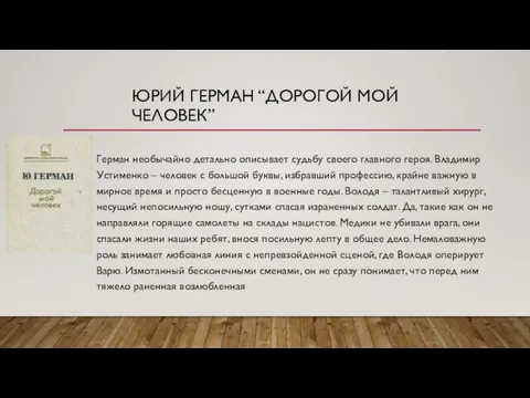 ЮРИЙ ГЕРМАН “ДОРОГОЙ МОЙ ЧЕЛОВЕК” Герман необычайно детально описывает судьбу своего