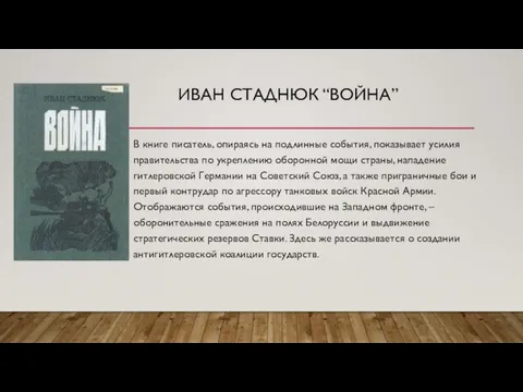 ИВАН СТАДНЮК “ВОЙНА” В книге писатель, опираясь на подлинные события, показывает