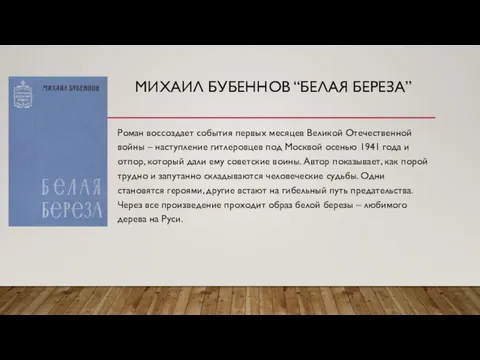 МИХАИЛ БУБЕННОВ “БЕЛАЯ БЕРЕЗА” Роман воссоздает события первых месяцев Великой Отечественной