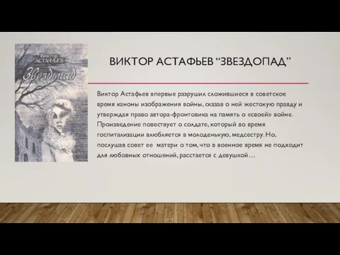 ВИКТОР АСТАФЬЕВ “ЗВЕЗДОПАД” Виктор Астафьев впервые разрушил сложившиеся в советское время