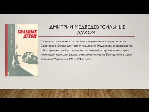 ДМИТРИЙ МЕДВЕДЕВ “СИЛЬНЫЕ ДУХОМ” В книге прославленного командира партизанских отрядов Героя