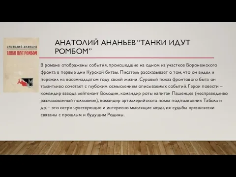 АНАТОЛИЙ АНАНЬЕВ “ТАНКИ ИДУТ РОМБОМ” В романе отображены события, происшедшие на