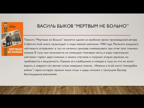 ВАСИЛЬ БЫКОВ “МЕРТВЫМ НЕ БОЛЬНО” Повесть “Мертвым не больно” является одним