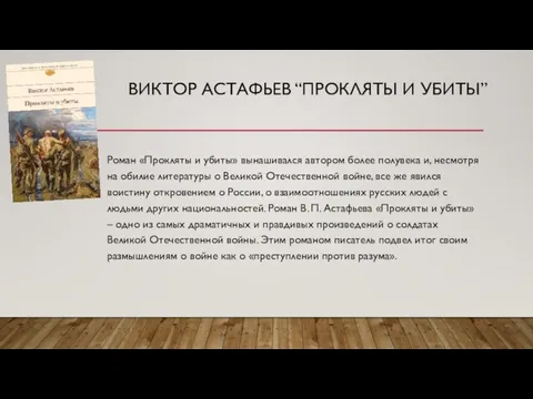 ВИКТОР АСТАФЬЕВ “ПРОКЛЯТЫ И УБИТЫ” Роман «Прокляты и убиты» вынашивался автором