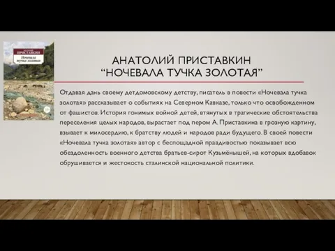 АНАТОЛИЙ ПРИСТАВКИН “НОЧЕВАЛА ТУЧКА ЗОЛОТАЯ” Отдавая дань своему детдомовскому детству, писатель