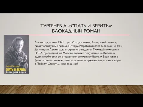 ТУРГЕНЕВ А. «СПАТЬ И ВЕРИТЬ»: БЛОКАДНЫЙ РОМАН Ленинград, конец 1941 года.