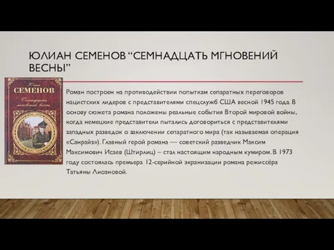 ЮЛИАН СЕМЕНОВ “СЕМНАДЦАТЬ МГНОВЕНИЙ ВЕСНЫ” Роман построен на противодействии попыткам сепаратных