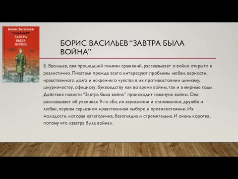 БОРИС ВАСИЛЬЕВ “ЗАВТРА БЫЛА ВОЙНА” Б. Васильев, сам прошедший полями сражений,