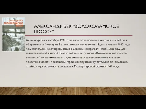 АЛЕКСАНДР БЕК “ВОЛОКОЛАМСКОЕ ШОССЕ” Александр Бек с октября 1941 года в