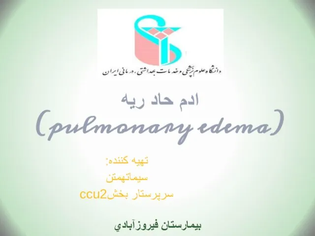 ادم حاد ریه (pulmonary edema) تهیه کننده: سیماتهمتن سرپرستار بخشccu2 بيمارستان فيروزآبادي