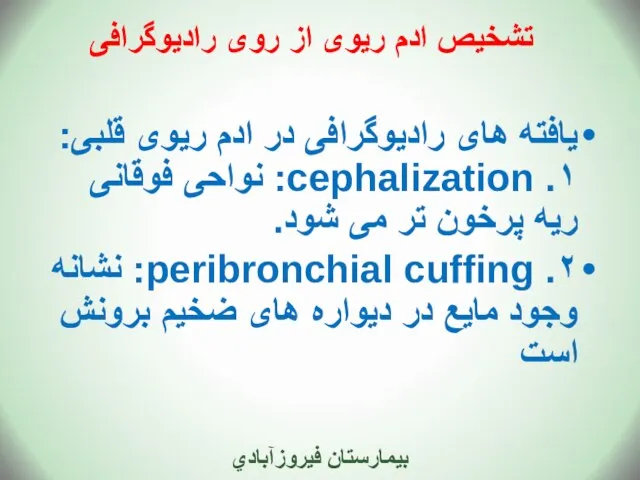 تشخیص ادم ریوی از روی رادیوگرافی یافته های رادیوگرافی در ادم