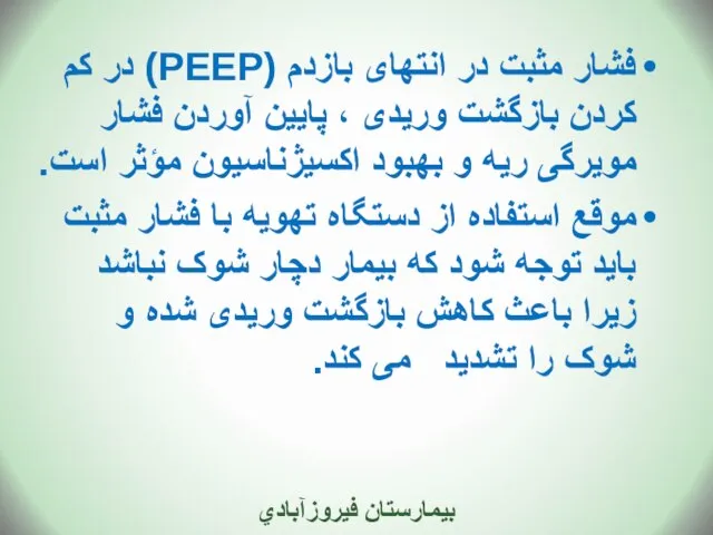 فشار مثبت در انتهای بازدم (PEEP) در کم کردن بازگشت وریدی