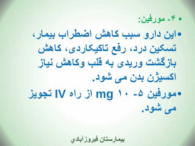 ۴- مورفین: این دارو سبب کاهش اضطراب بیمار، تسکین درد، رفع