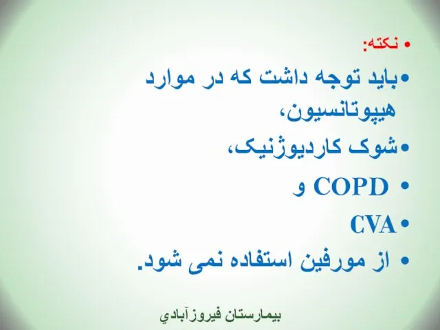 نکته: باید توجه داشت که در موارد هیپوتانسیون، شوک کاردیوژنیک، COPD