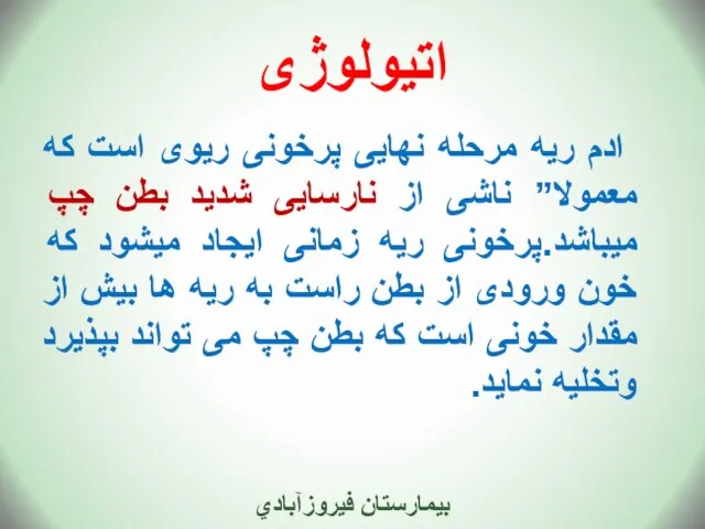 اتیولوژی ادم ریه مرحله نهایی پرخونی ریوی است که معمولا” ناشی