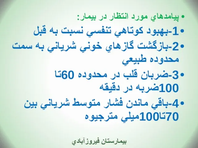 پيامدهاي مورد انتظار در بيمار: 1-بهبود كوتاهي تنفسي نسبت به قبل