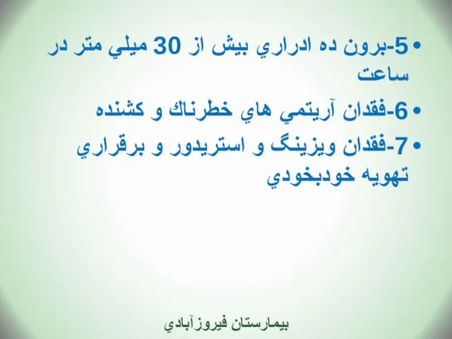 5-برون ده ادراري بيش از 30 ميلي متر در ساعت 6-فقدان