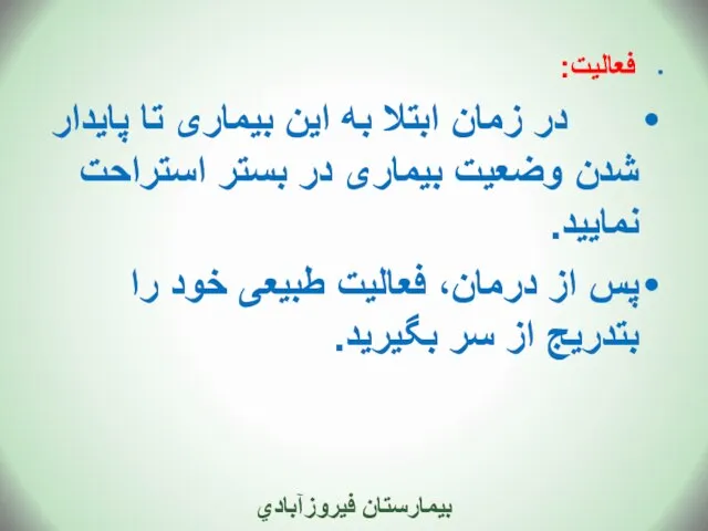 فعالیت: در زمان ابتلا به این بیماری تا پایدار شدن وضعیت