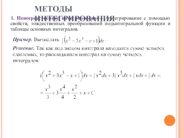 1. Непосредственное интегрирование – интегрирование с помощью свойств, тождественных преобразований подынтегральной