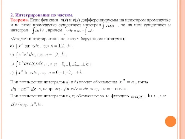 2. Интегрирование по частям. Теорема. Если функции u(x) и v(x) дифференцируемы