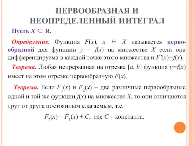 Пусть X ⊂ R. Определение. Функция F(x), x ∈ X называется