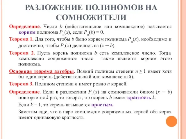 Определение. Число b (действительное или комплексное) называется корнем полинома Pn(x), если