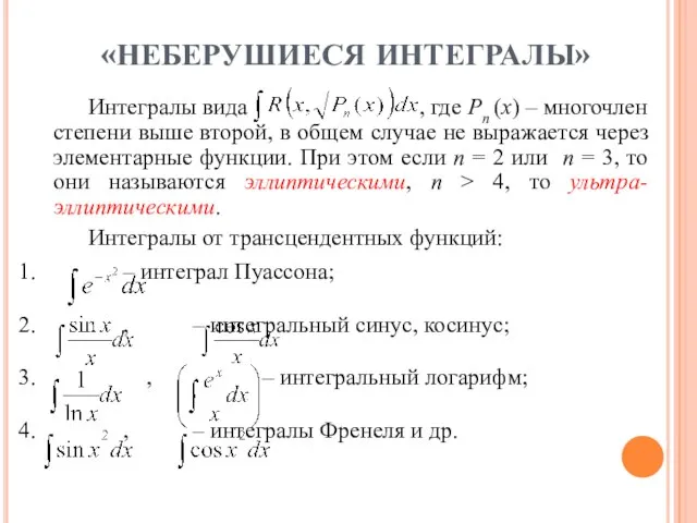 Интегралы вида , где Pn (x) – многочлен степени выше второй,