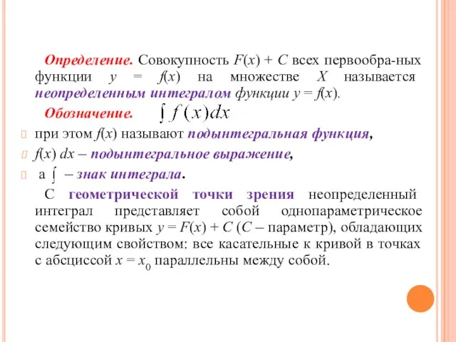 Определение. Совокупность F(x) + С всех первообра-ных функции y = f(x)