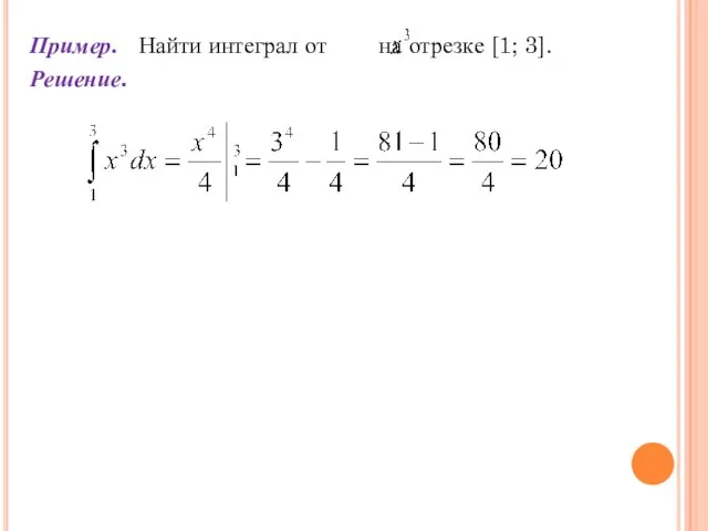 Пример. Найти интеграл от на отрезке [1; 3]. Решение.