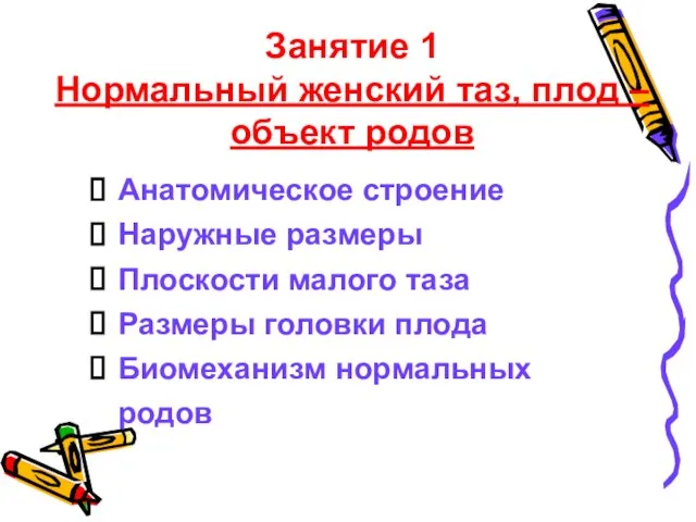 Занятие 1 Нормальный женский таз, плод – объект родов Анатомическое строение