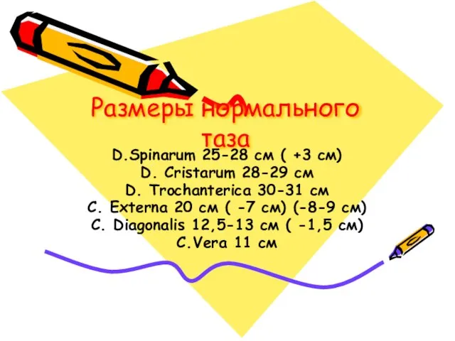 Размеры нормального таза D.Spinarum 25-28 см ( +3 см) D. Cristarum