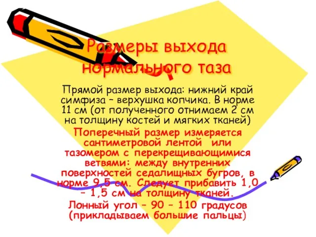 Размеры выхода нормального таза Прямой размер выхода: нижний край симфиза –